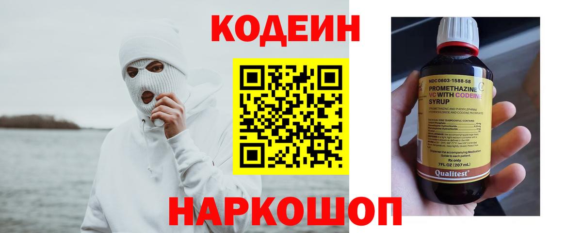 Кодеин напиток Lean (лин) Кольчугино